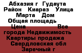 Абхазия г. Гудаута › Район ­ Киараз › Улица ­ 4 Марта › Дом ­ 83 › Общая площадь ­ 56 › Цена ­ 2 000 000 - Все города Недвижимость » Квартиры продажа   . Свердловская обл.,Заречный г.